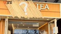 美国多家茉莉奶白门店被终止合作变“问号奶白”，品牌回应