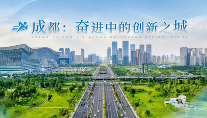 成都：奋进中的创新之城