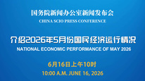 国新办举行新闻发布会 介绍2026年5月份国民经济运行情况