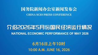 国新办举行新闻发布会 介绍2026年5月份国民经济运行情况