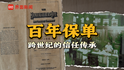 一张近百年的保单，一家三代人与保险的信任传承