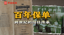 一张近百年的保单，一家三代人与保险的信任传承