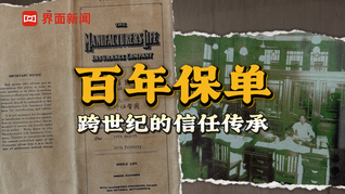 一张近百年的保单，一家三代人与保险的信任传承