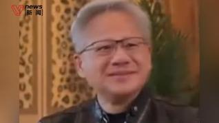 黄仁勋解释为何皮衣焊身上： 我听老婆的，衣服都是她买