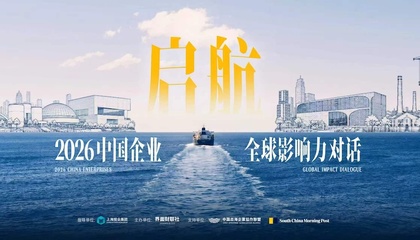 2026中国企业全球影响力对话