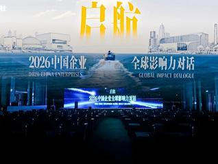 从“走出去”到“融进去”：《2026中国企业全球影响力报告》发布