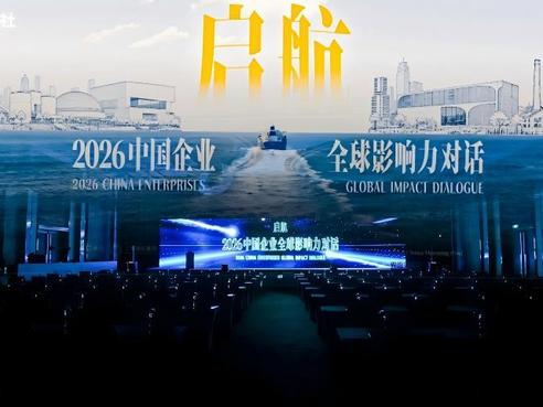 从“走出去”到“融进去”：《2026中国企业全球影响力报告》发布