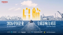 界面财联社“2026中国企业全球影响力对话”勾勒出海新蓝图，共建生态让企业“出海选择上海”