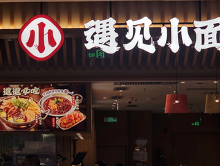 遇见小面创始人深夜致歉，拟将相关商标无偿赠予渝见小面