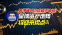 美伊确认达成和平协议！全球资产走势将迎来拐点？｜商业微史记