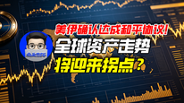 美伊确认达成和平协议！全球资产走势将迎来拐点？｜商业微史记