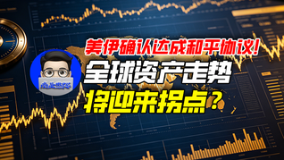 美伊确认达成和平协议！全球资产走势将迎来拐点？｜商业微史记