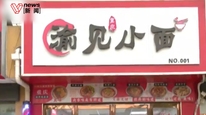 遇见小面创始人道歉，称无偿赠与“渝见小面”商标