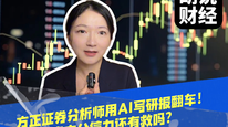 方正证券分析师用AI写研报翻车！卖方公信力还有救吗？