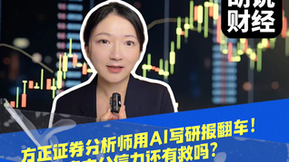 方正证券分析师用AI写研报翻车！卖方公信力还有救吗？
