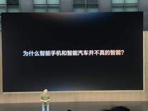 闪电快讯｜李想：今天的智能手机和传统智能汽车都不智能