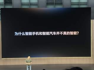 闪电快讯｜李想：今天的智能手机和传统智能汽车都不智能