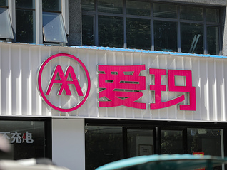 爱玛科技启动系统性打假：部分侵权行为已调查取证