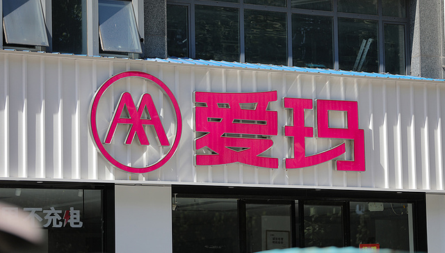 爱玛科技;系统性打假;侵权行为;调查取证