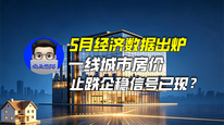 5月经济数据出炉：一线城市房价止跌企稳信号已现？｜商业微史记