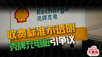 收费标准不透明，壳牌充电桩引争议