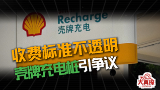 收费标准不透明，壳牌充电桩引争议