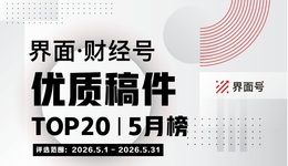 界面·财经号优质稿件TOP20|2026年5月榜