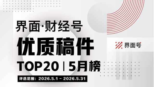 界面财经号，优质稿件TOP20;界面财经号；优质稿件TOP20；2026年5月榜