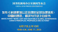 国新办举行新闻发布会 发布《构建更加公正合理的全球治理体系：中国的理念、倡议与行动》白皮书