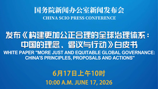 国新办举行新闻发布会 发布《构建更加公正合理的全球治理体系：中国的理念、倡议与行动》白皮书