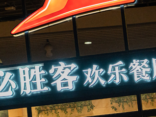 必胜客被卖了！百胜中国以12亿美元拿下大陆地区品牌所有权