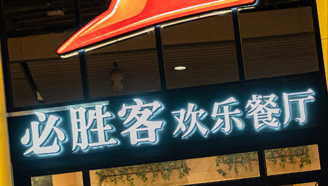 必胜客被卖了！百胜中国以12亿美元拿下大陆地区品牌所有权