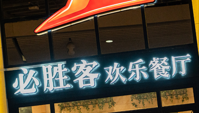 必胜客被卖了！百胜中国以12亿美元拿下大陆地区品牌所有权
