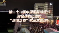 第二十二届中国国际动漫节｜西子廊桥
