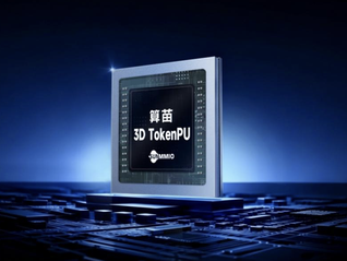 闪电快讯｜算苗科技首创3D TokenPU概念，全自研芯片已流片