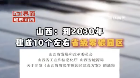 山西：到2030年建成10个左右省级零碳园区