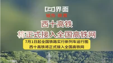 7月1日起，西十高铁将正式接入全国高铁网