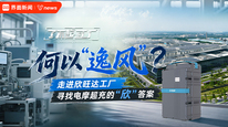 何以”逸风“？走进欣旺达工厂，寻找电摩超充的“欣”答案｜了不起的工厂
