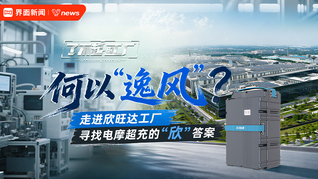 何以”逸风“？走进欣旺达工厂，寻找电摩超充的“欣”答案｜了不起的工厂