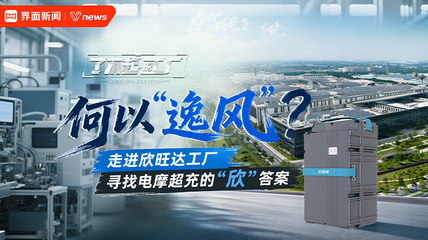何以”逸风“？走进欣旺达工厂，寻找电摩超充的“欣”答案｜了不起的工厂