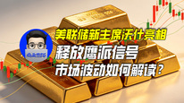 美联储新主席沃什亮相释放鹰派信号，市场剧烈波动该如何解读？｜商业微史记