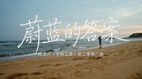 歌曲《蔚蓝的答案》：天谱乐AI 倾情创作《零碳之路》第二季推广曲，奏响低碳乐章，每个人皆是零碳微光
