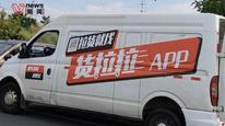 货拉拉落实整改将向司机退还不合理费用1.2亿元