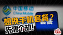 想换手机套餐？先渡个劫！
