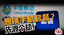 想换手机套餐？先渡个劫！