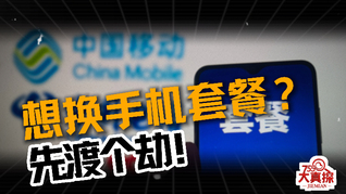 想换手机套餐？先渡个劫！