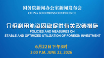 国新办举行新闻发布会 介绍利用外资固稳促优有关政策措施