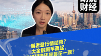 崩老登行情结束？大金融揭竿而起，风格切换还是昙花一现？