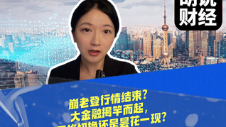 崩老登行情结束？大金融揭竿而起，风格切换还是昙花一现？