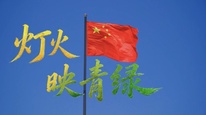 2026年公共机构节能降碳主题纪录片《灯火映青绿》正式发布!